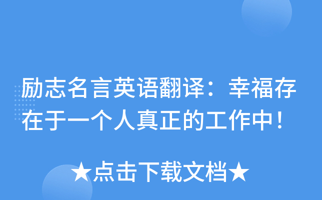 励志名言英语翻译：幸福存在于一个人真正的工作中！