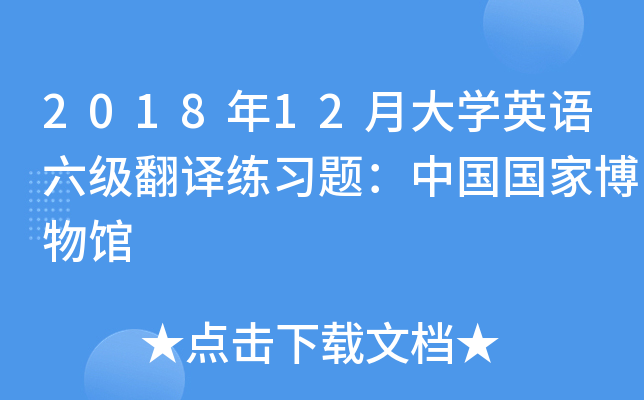 2018年12月大學英語六級翻譯練習題中國國家博物館