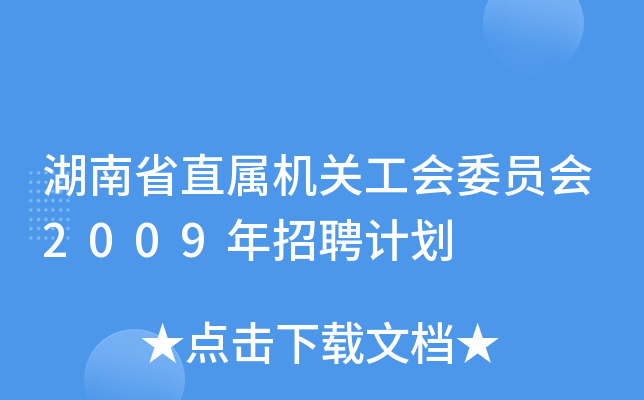 湖南省直属机关工会委员会2009年招聘计划