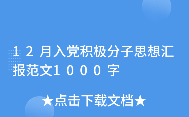 12月入党积极分子思想汇报范文1000字