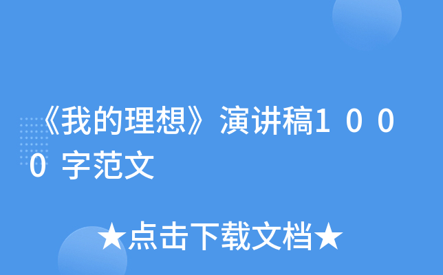 《我的理想》演讲稿1000字范文