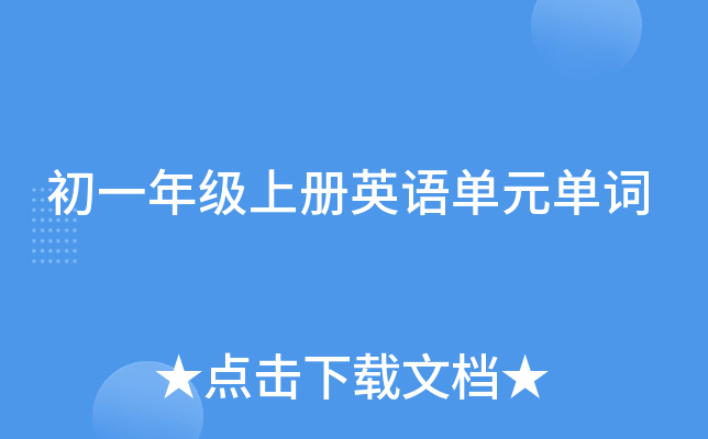初一年级上册英语单元单词