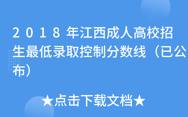 2018年江西成人高校招生最低录取控制分数线（已公布）