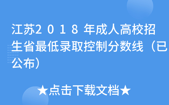 江苏2018年成人高校招生省最低录取控制分数线（已公布）
