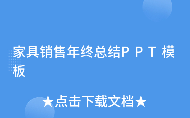 家具销售年终总结PPT模板