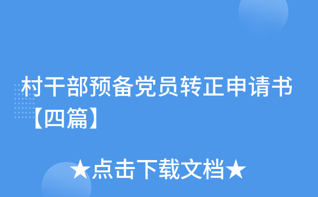 村干部预备党员转正申请书【四篇】