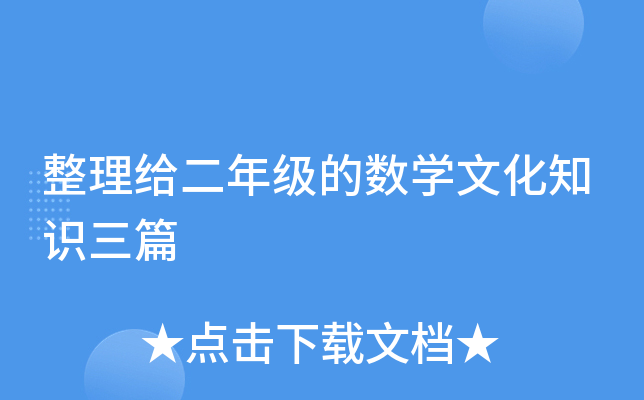 整理给二年级的数开云kaiyun(中国)文化知识三篇