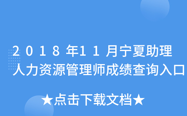 2018年11月宁夏助理人力资源管理师成绩查询入口