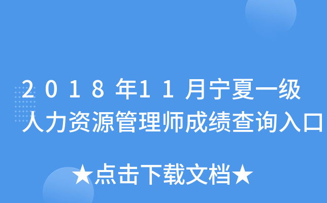 2018年11月宁夏一级人力资源管理师成绩查询入口