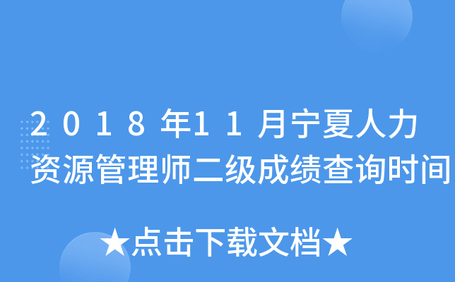 2018年11月宁夏人力资源管理师二级成绩查询时间