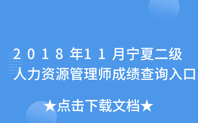 2018年11月宁夏二级人力资源管理师成绩查询入口