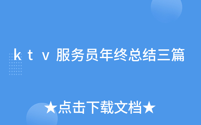 ktv服务员年终总结三篇
