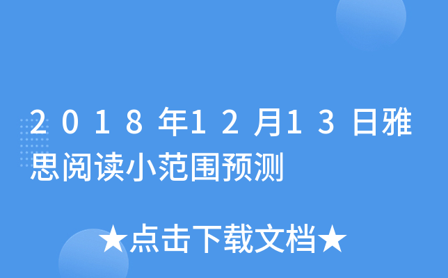 2018年12月13日雅思阅读小范围预测