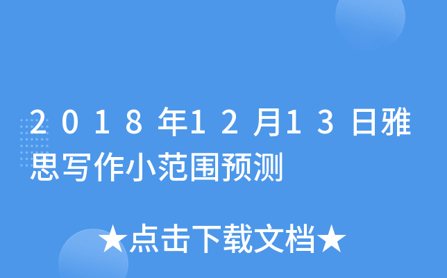 2018年12月13日雅思写作小范围预测