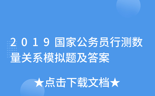 2019国家公务员行测数量关系模拟题及答案