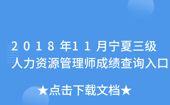 2018年11月宁夏三级人力资源管理师成绩查询入口