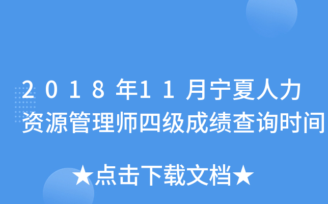 2018年11月宁夏人力资源管理师四级成绩查询时间