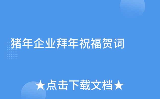 猪年企业拜年祝福贺词