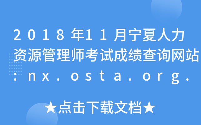2018年11月宁夏人力资源管理师考试成绩查询网站:nx.osta.org.cn
