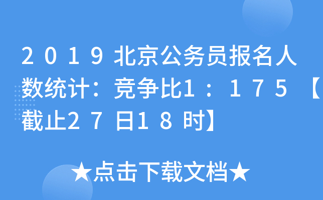 2019北京公务员报名人数统计：竞争比1:175【截止27日18时】