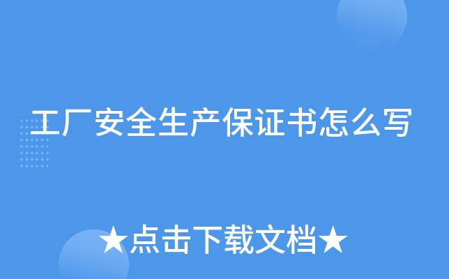 工厂安全生产保证书怎么写