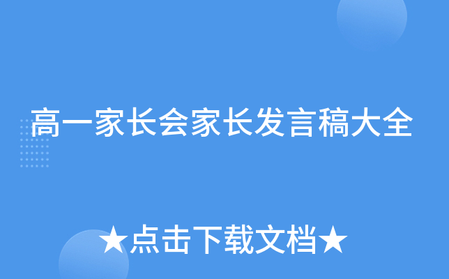 高一家长会家长发言稿大全