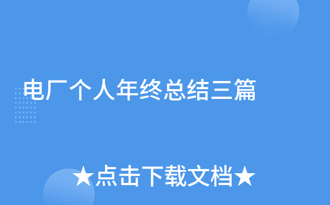 电厂个人年终总结三篇