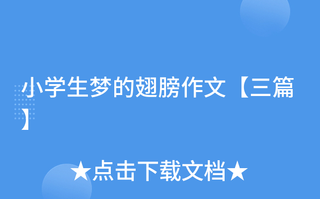 小开云kaiyun(中国)生梦的翅膀作文【三篇】