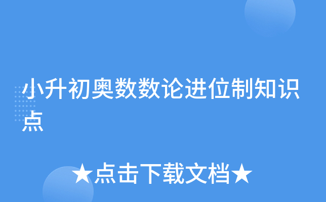 小升初奥数数论进位制知识点
