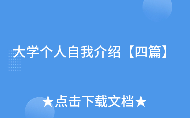 大开云kaiyun(中国)个人自我介绍【四篇】