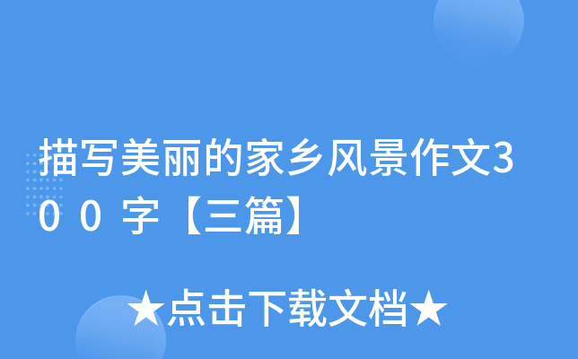 描写美丽的家乡风景作文300字【三篇】