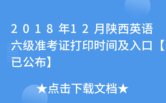 2018年12月陕西英语六级准考证打印时间及入口【已公布】