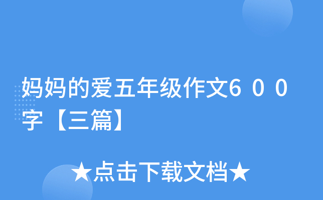 妈妈的爱五年级作文600字【三篇】