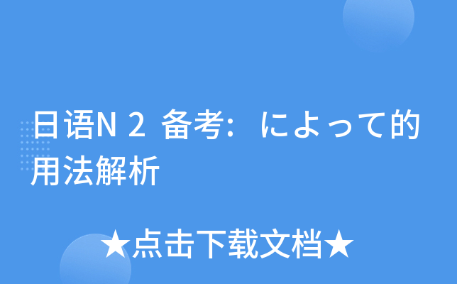 日语N2备考:によって的用法解析