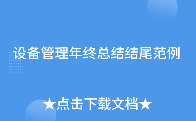 设备管理年终总结结尾范例