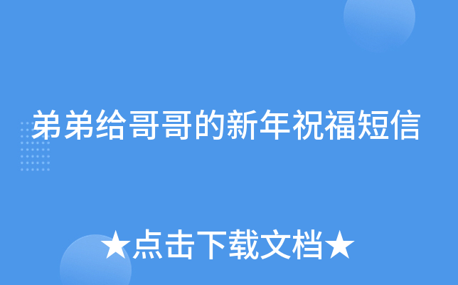 弟弟给哥哥的新年祝福短信