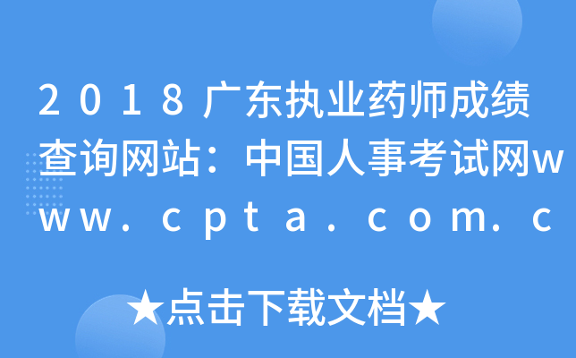 2018广东执业药师成绩查询网站：中国人事考试网www.cpta.com.cn