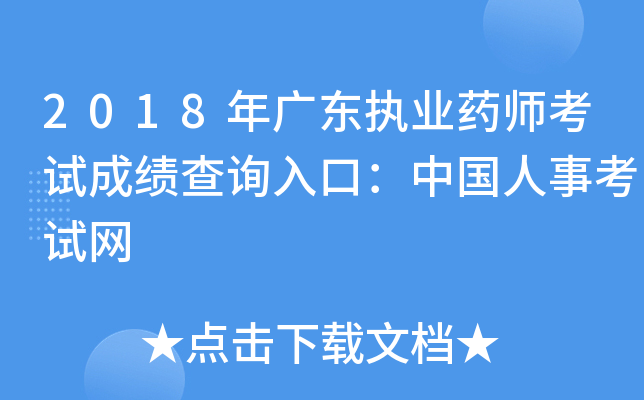 2018年广东执业药师考试成绩查询入口：中国人事考试网