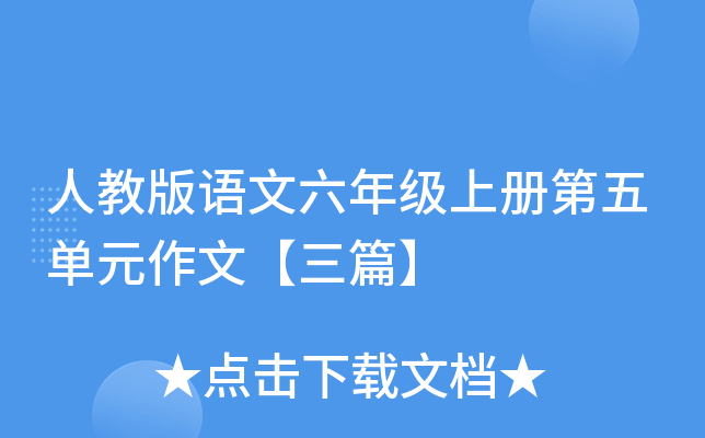 人教版语文六年级上册第五单元作文【三篇】