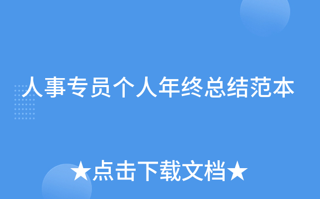 人事专员个人年终总结范本