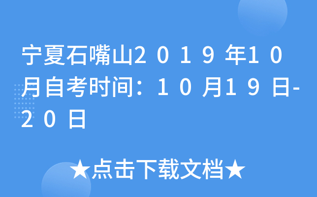 ����ʯ��ɽ2019��10���Կ�ʱ�䣺10��19��-20��