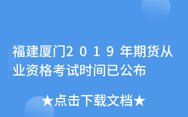 福建厦门2019年期货从业资格考试时间已公布