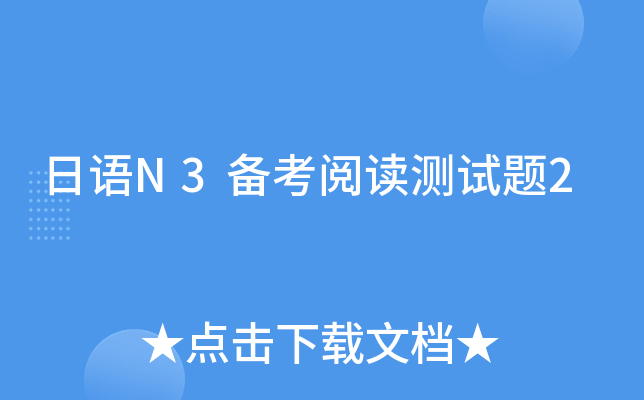 日语N3备考阅读测试题2