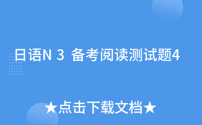 日语N3备考阅读测试题4