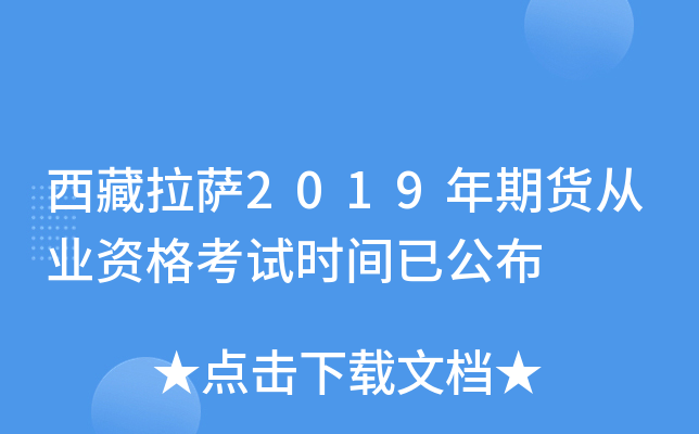 西藏拉萨2019年期货从业资格考试时间已公布