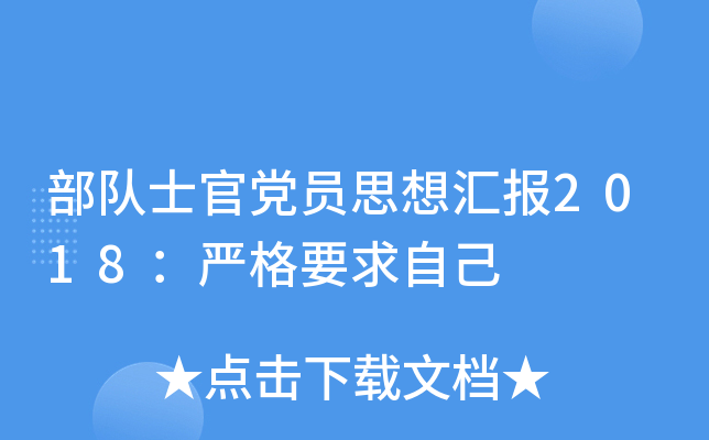 部队士官党员思想汇报2018：严格要求自己