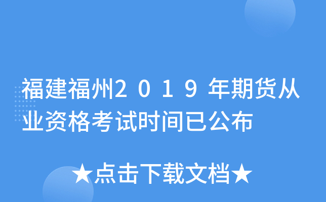 福建福州2019年期货从业资格考试时间已公布