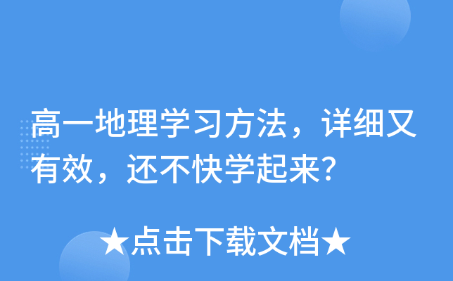 高一地理开云kaiyun(中国)习方法，详细又有效，还不快开云kaiyun(中国)起来？