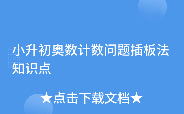 小升初奥数计数问题插板法知识点