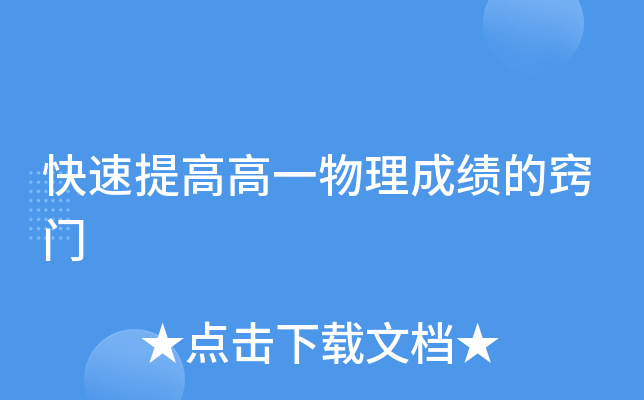 快速提高高一物理成绩的窍门